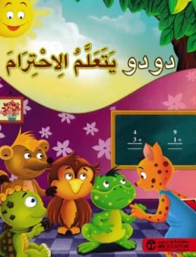 دودو يتعلم الاحترام