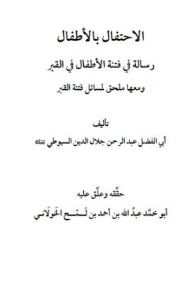 الاحتفال بالأطفال - رسالة في فتنة الأطفال في القبر