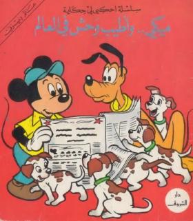 ميكي وأطيب وحش في العالم