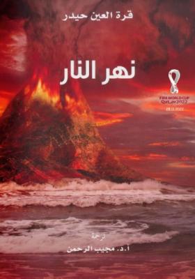 نهر النار