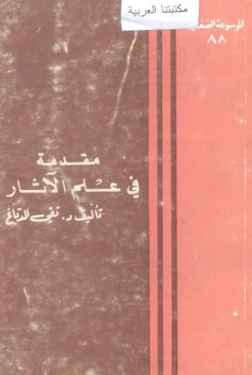 مقدمة في علم الآثار