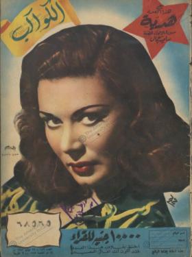 مجلة الكواكب - العدد السادس والخمسون بعد المائة