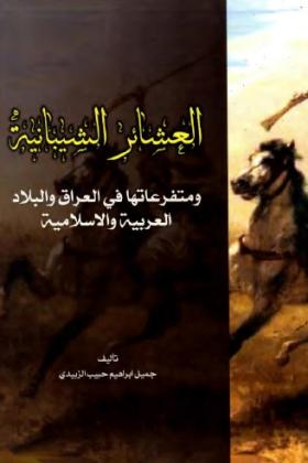 العشائر الشيبانية ومتفرعاتها في العراق والبلاد العربية الإسلامية
