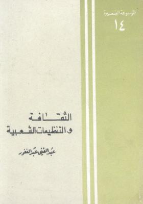 الثقافة والتنظيمات الشعبية
