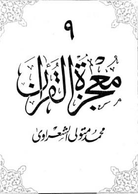 معجزة القرآن ج9