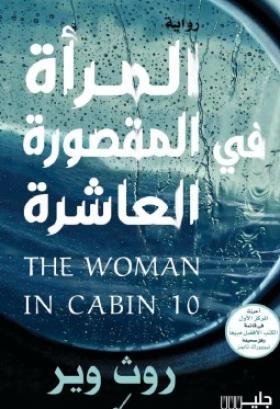 المرأة في المقصورة العاشرة