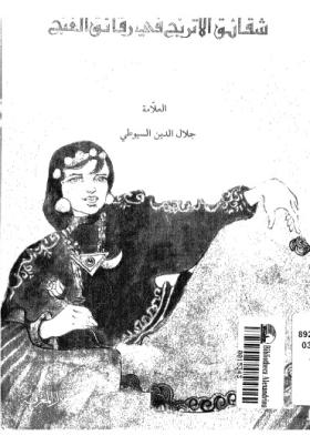 شقائق الأترنج في رقائق الغنج