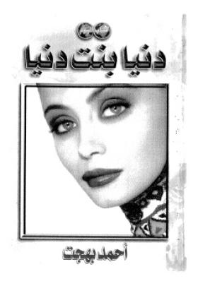 دنيا بنت دنيا