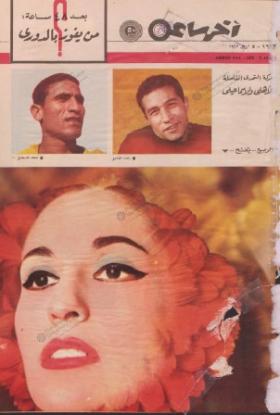 مجلة آخر ساعة العدد الستمائة وثلاثة وتسعون بعد الألف