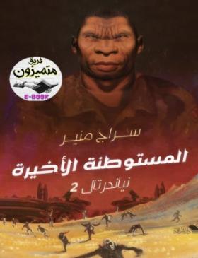 المستوطنة الأخيرة