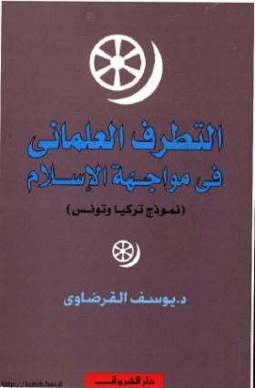 التطرف العلماني في مواجهة الإسلام - نموذج تركيا وتونس