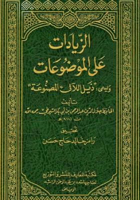 الزيادات على الموضوعات ويسمى ذيل اللآليء المصنوعة