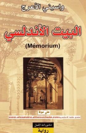 البيت الأندلسي