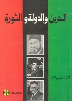 الدين والدولة والثورة