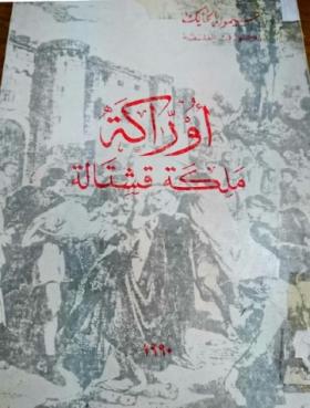 أوراكة ملكة قشتالة