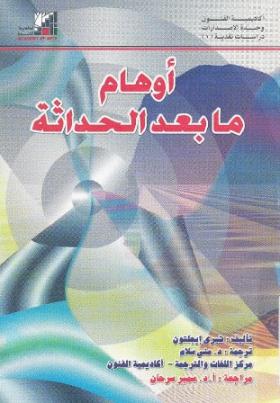 أوهام ما بعد الحداثة