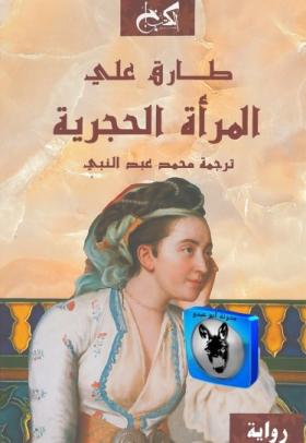 المرأة الحجرية