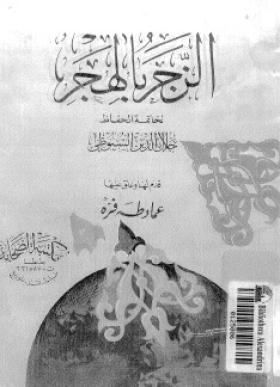الزجر بالهجر