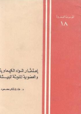 استثمار المواد الكيماوية والعضوية الملوثة للبيئة