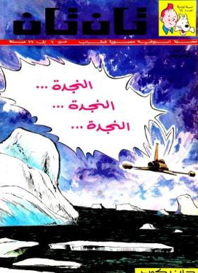 العدد الثاني والعشرون من مجلة تان تان - السنة الثانية