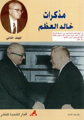 مذكرات خالد العظم - المجلد الثاني