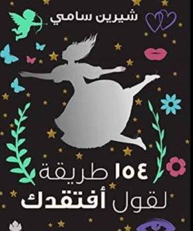 154 طريقة لقول أفتقدك