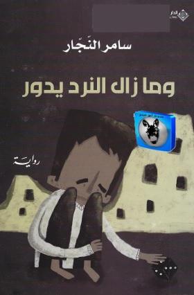 وما زال النرد يدور