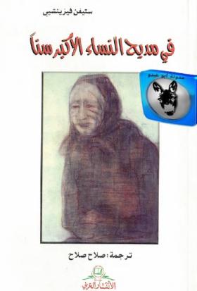 في مديح النساء الأكبر سنا