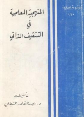 المنهجية العلمية في التثقيف الذاتي