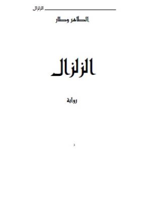 الزلزال
