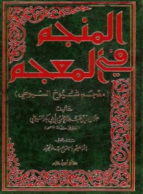 المنجم في المعجم - معجم شيوخ السيوطي