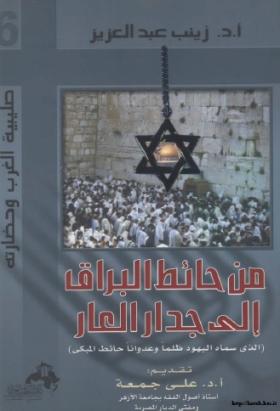 من حائط البراق إلى جدار العار