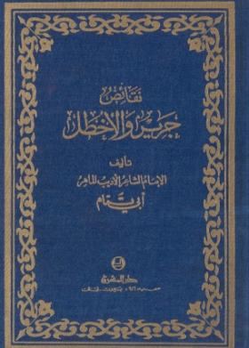 نقائض جرير والأخطل