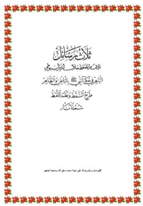 ثلاث رسائل للإمام الحافظ جلال الدين السيوطي