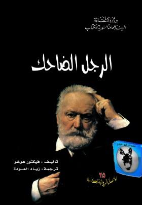 الرجل الضاحك 