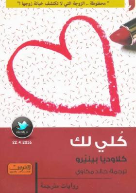 كلي لك
