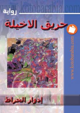 حريق الأخيلة - كتب عربية