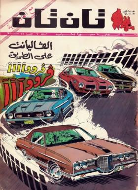 العدد الثلاثون من مجلة تان تان - السنة الأولى