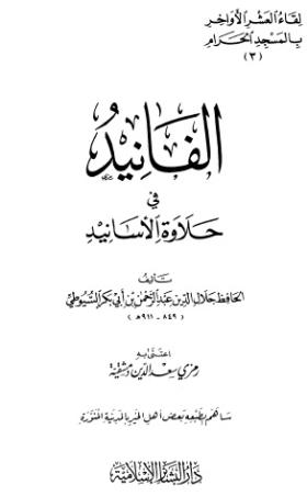الفانيد في حلاوة الأسانيد