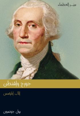 جورج واشنطن الأب المؤسس