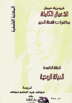 الديانة الروحية - محاضرات فلسفة الدين الجزء الخامس