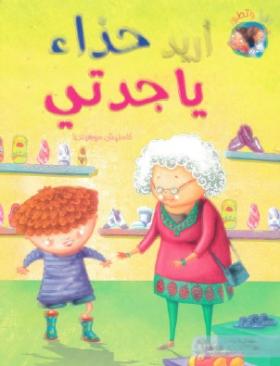 أريد حذاء يا جدتي