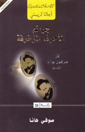 جرائم الأحرف المزخرفة