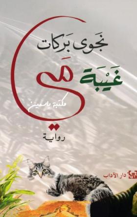 غيبة مي