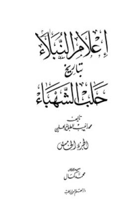 إعلام النبلاء بتاريخ حلب الشهباء - الجزء الخامس