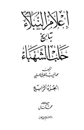 إعلام النبلاء بتاريخ حلب الشهباء - الجزء الرابع