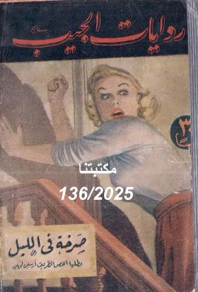 صرخة في الليل