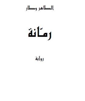 رمانة