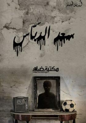 سعد الدباس