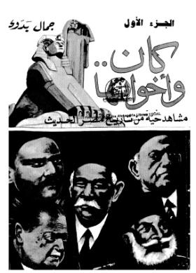كان وأخواتها - مشاهد حية من تاريخ مصر الحديث